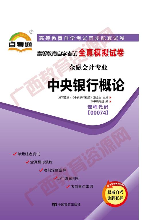 00074试卷	中央银行概论   	中国言实 商品图0