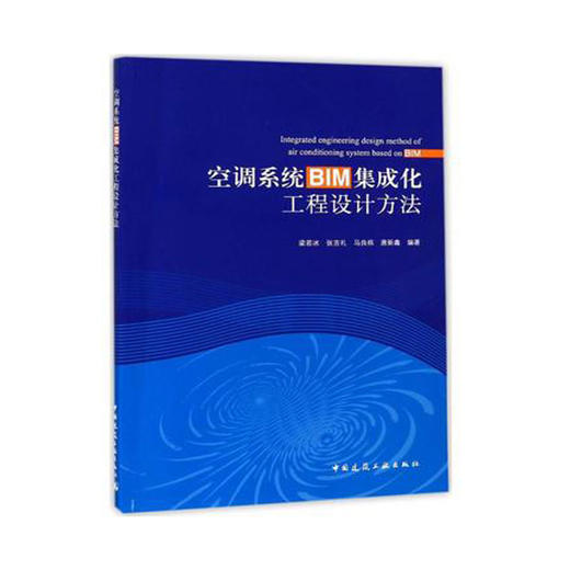 空调系统BIM集成化工程设计方法 商品图0