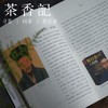 茶香记 《茶文化的知与行》  知行合一 茶事 孙忠焕著 中国农业出版社 传统文化 商品缩略图1