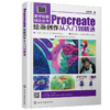 数字绘画技法丛书--Procreate绘画创作从入门到精通 商品缩略图0