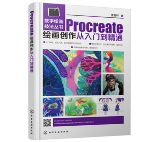 数字绘画技法丛书--Procreate绘画创作从入门到精通