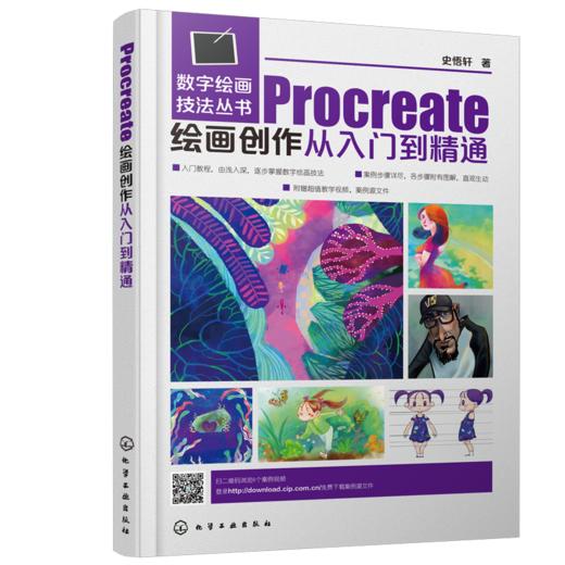 数字绘画技法丛书--Procreate绘画创作从入门到精通 商品图0