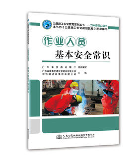 作业人员基本安全常识