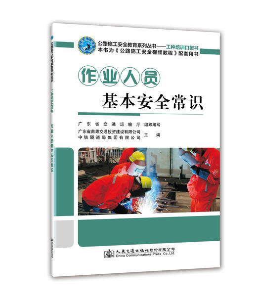 作业人员基本安全常识 商品图0