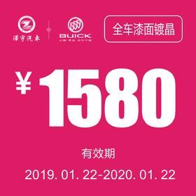 温岭别克全车漆面镀晶券