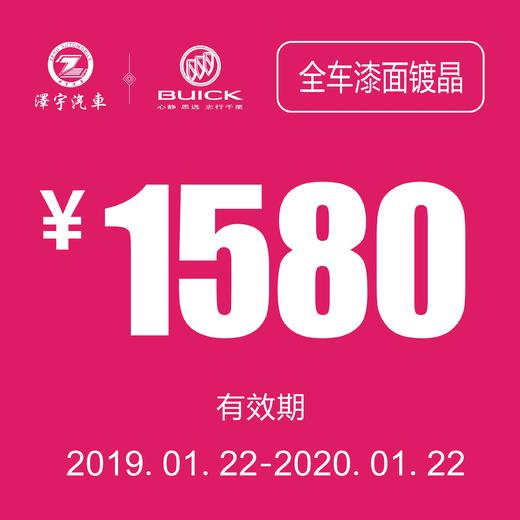 温岭别克全车漆面镀晶券 商品图0