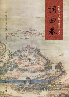 中国历史文化名楼系列文丛·词曲卷