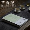 茶香记 《茶文化的知与行》  知行合一 茶事 孙忠焕著 中国农业出版社 传统文化 商品缩略图4