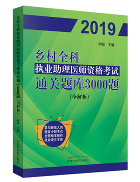 乡村全科执业助理医师资格考试通关题库3000题（全解析）【田磊】