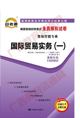 00090试卷	国际贸易实务（一）  	中国言实