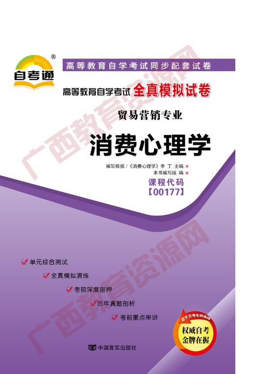 00177试卷	消费心理学	中国言实 商品图0