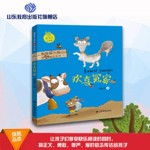 欢喜冤家 和你在一起暖心童话系列 米吉卡工作室 带给孩子勇气 商品图0