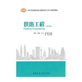供热工程（第四版）