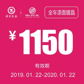 温岭别克 全车漆面镀晶券