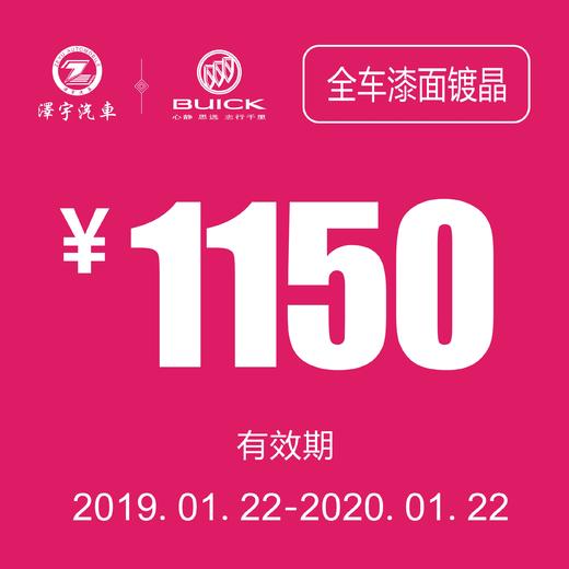 温岭别克 全车漆面镀晶券 商品图0