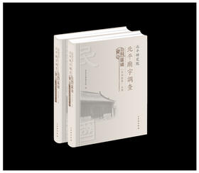 北平研究院北平庙宇调查资料汇编（内四区卷）