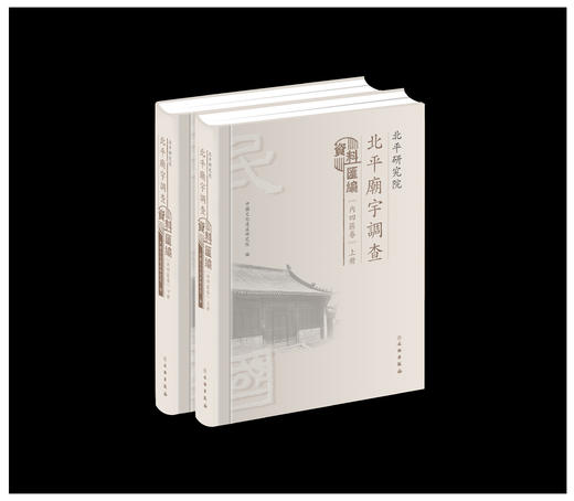北平研究院北平庙宇调查资料汇编（内四区卷） 商品图0