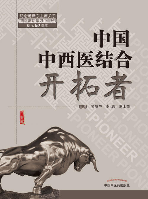 中国中西医结合开拓者【吴咸中 李恩 陈士奎 】 商品图0