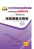 00178试卷	市场调查与预测	中国言实 商品缩略图0