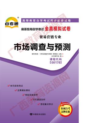 00178试卷	市场调查与预测	中国言实