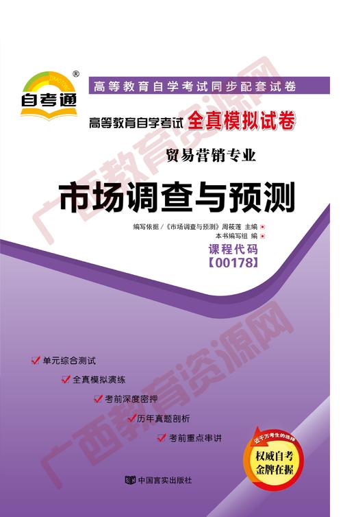 00178试卷	市场调查与预测	中国言实 商品图0