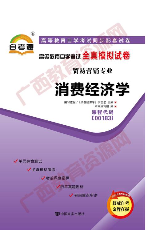 00183试卷	消费经济学	中国言实 商品图0