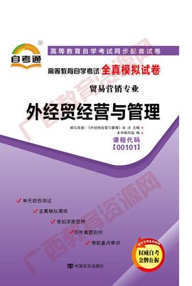 00101试卷	外经贸经营与管理	中国言实