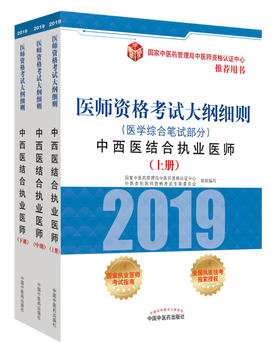 医师资格考试大纲细则.中西医结合执业医师.医学综合笔试部分【国家中医药管理局中医师资格认证中心 】