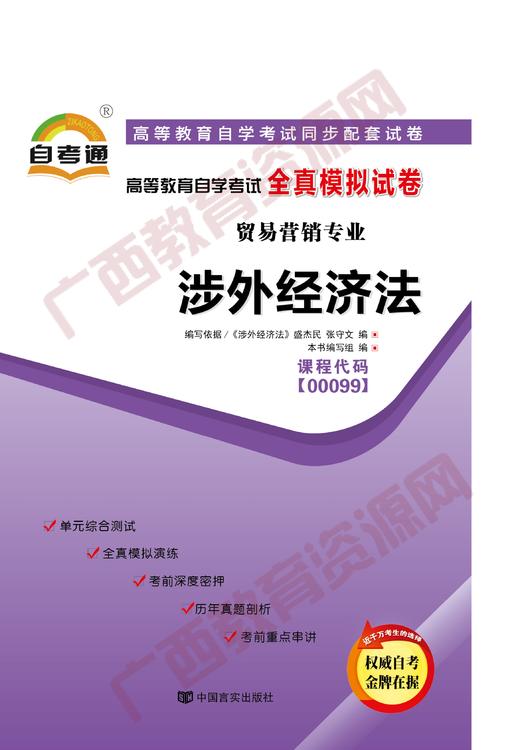 00099试卷	涉外经济法	中国言实 商品图0