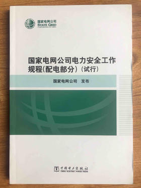 国家电网公司电力安全工作规程（配电部分）试行