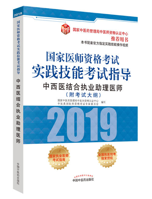 国家医师资格考试实践技能考试指导.中西医结合执业助理医师【国家中医药管理局中医师资格认证中心 】 商品图0