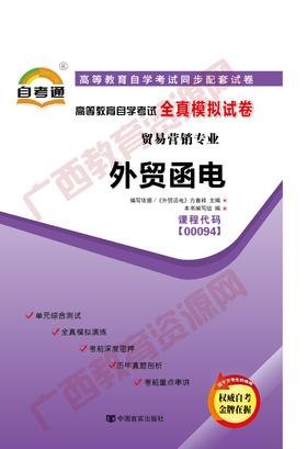 00094试卷	外贸函电	中国言实