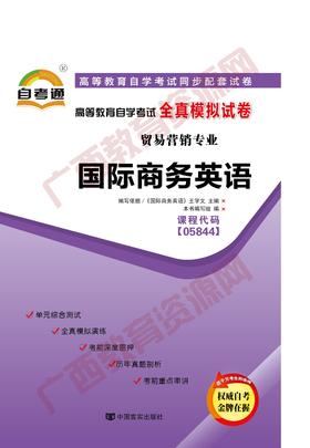 05844试卷	国际商务英语	中国言实