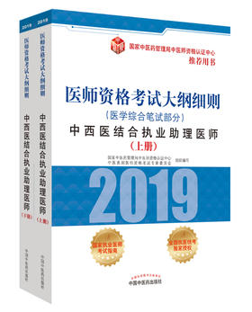 医师资格考试大纲细则.中西医结合执业助理医师.医学综合笔试部分【国家中医药管理局中医师资格认证中 心中医类别医师资格考试专家委员会 】