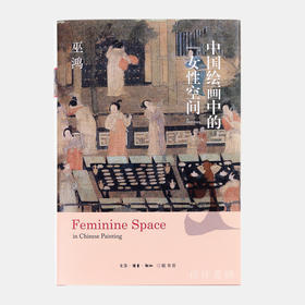 中国绘画中的“女性空间”/巫鸿2019新书/全新现货