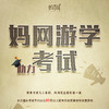 【妈网游学】助力期末考试福利预报名 ，根据孩子分数游学有折扣 商品缩略图0