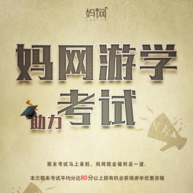 【妈网游学】助力期末考试福利预报名 ，根据孩子分数游学有折扣
