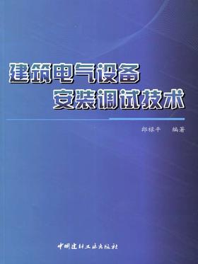 建筑电气设备安装调试技术