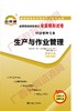 00145试卷	生产与作业管理	中国言实 商品缩略图0