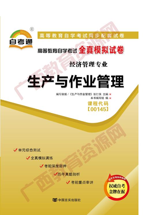 00145试卷	生产与作业管理	中国言实 商品图0