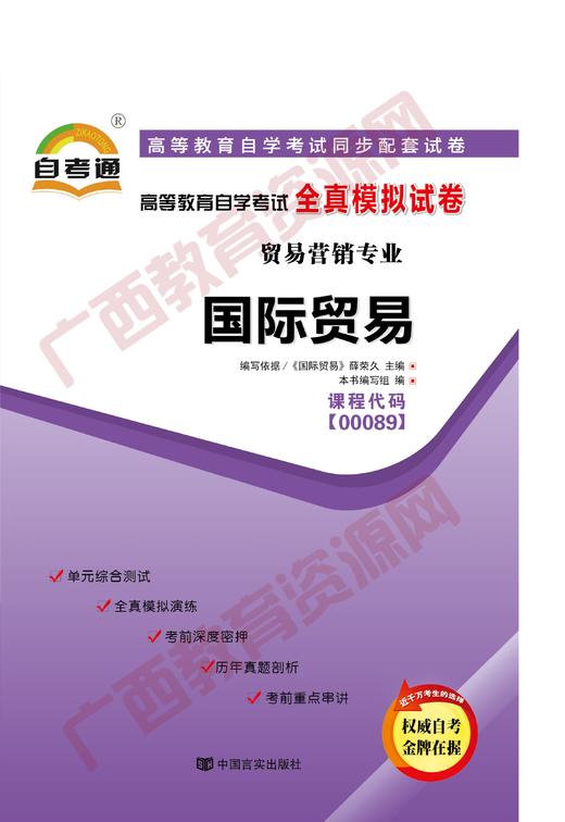 00089试卷	国际贸易	中国言实 商品图0