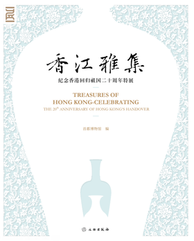 香江雅集——纪念香港回归祖国二十周年特展