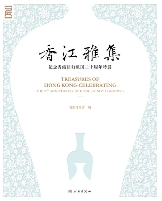 香江雅集——纪念香港回归祖国二十周年特展 商品图0