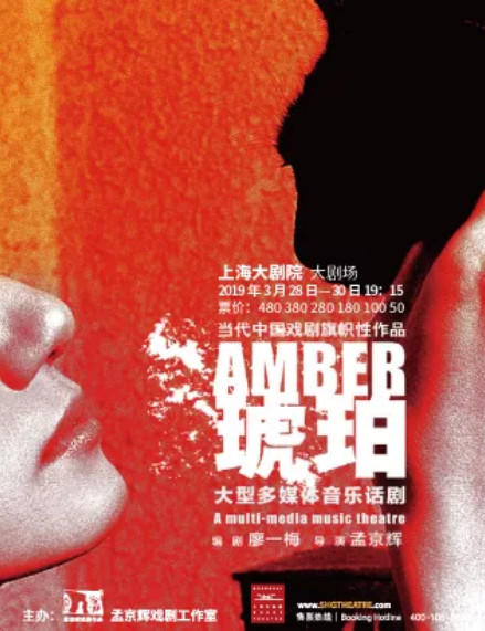 上海【11.11-14】 孟京辉经典戏剧作品话剧《琥珀》电子票 商品图0