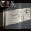 茶香记 《中国茶艺文化》 朱红缨著 中国茶文化丛书 传统经典 商品缩略图3