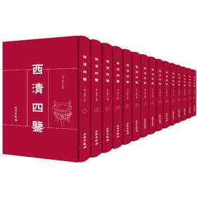 西清四鉴（全二十五册）（精装）