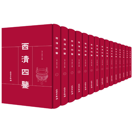 西清四鉴（全二十五册）（精装） 商品图0
