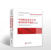 中国特色社会主义政治经济学通论（修订版） 商品缩略图0