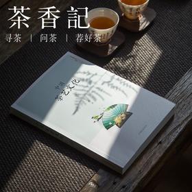 茶香记 《中国茶艺文化》 朱红缨著 中国茶文化丛书 传统经典
