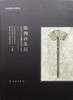 临朐西朱封——山东龙山文化墓葬的发掘与研究 商品缩略图0